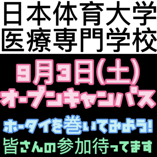9月3日(土)オープンキャンパスに行こう！