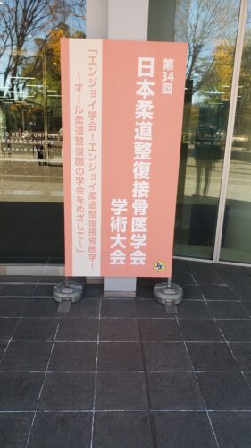 第34回日本柔道整復接骨医学会　学術大会