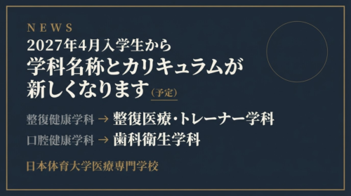 カリキュラム改訂と学科名の変更について