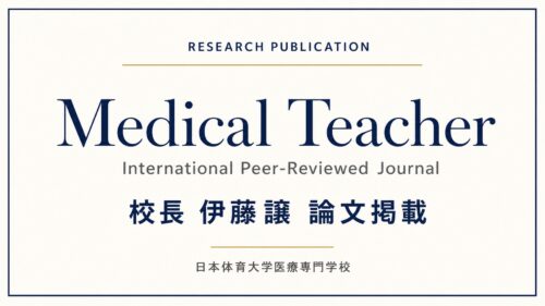 伊藤校長の論文が国際学術誌『Medical Teacher』に掲載されました