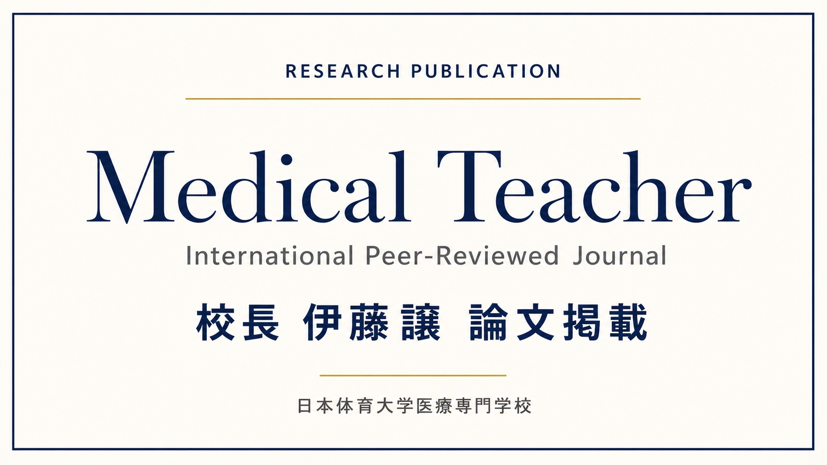 Medical Teacher 掲載論文サムネイル